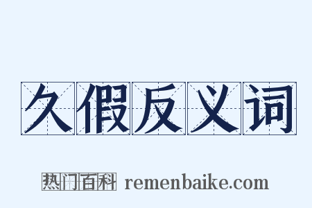 久假反义词是什么意思的图片